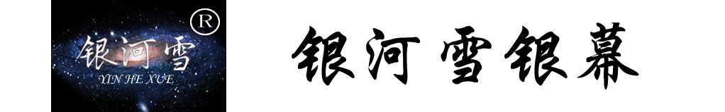 江苏银河雪银幕有限公司